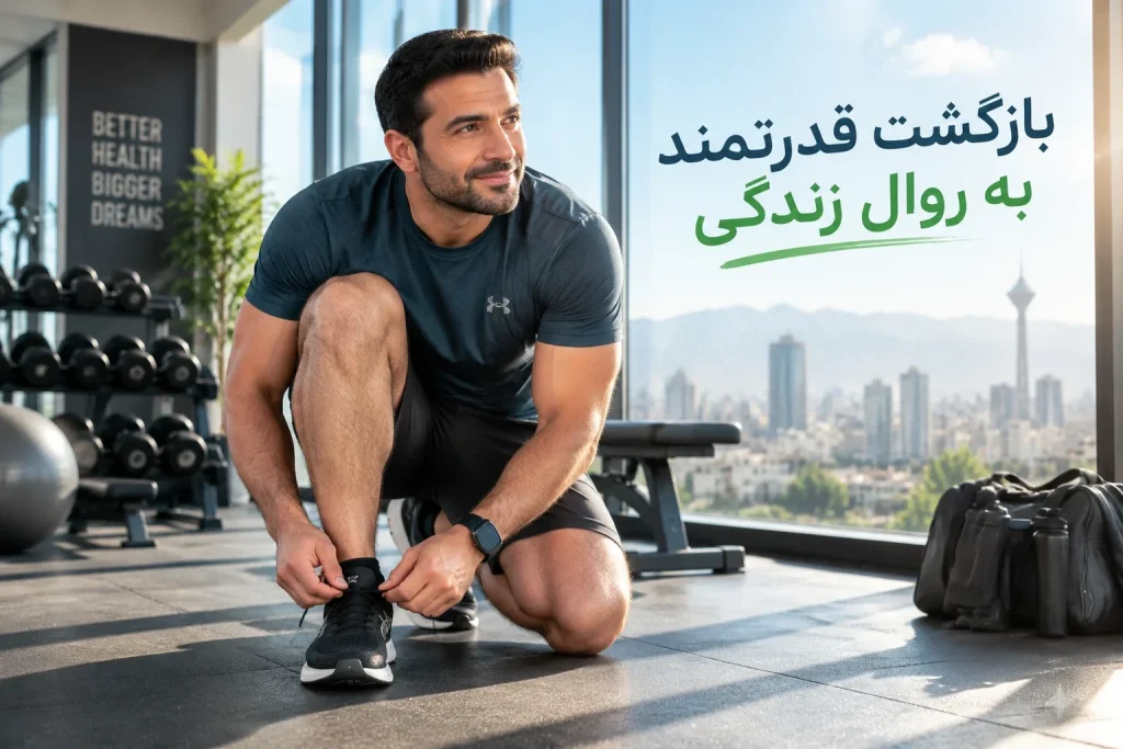 چند وقت بعد از کاشت میتونم ورزش کنم